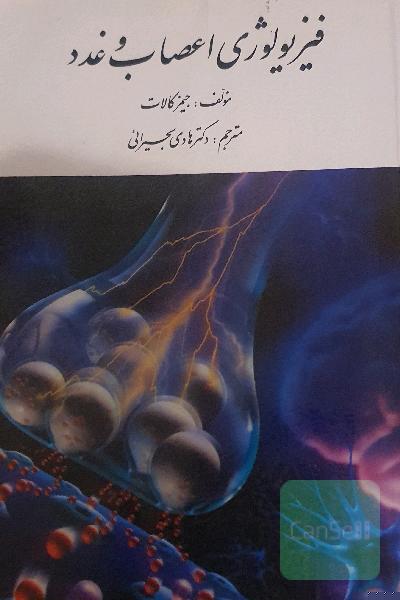 فیزیولوژی و اعصاب و غدد