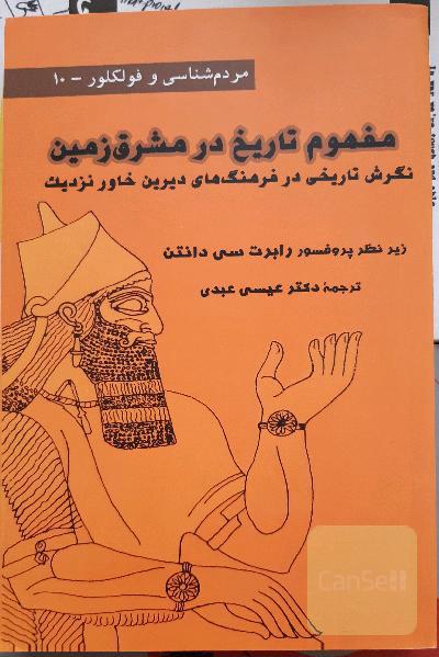 مفهوم تاریخ در مشرق زمین: نگرش تاریخی در فرهنگ‌های دیرین خاور نزدیک