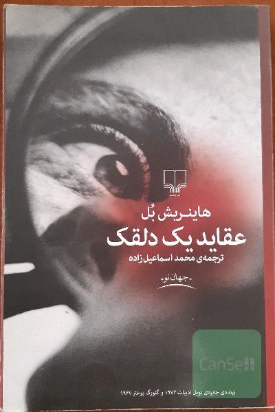 عقاید یک دلقک