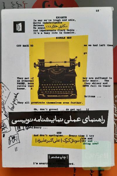راهنمای عملی نمایشنامه‌نویسی