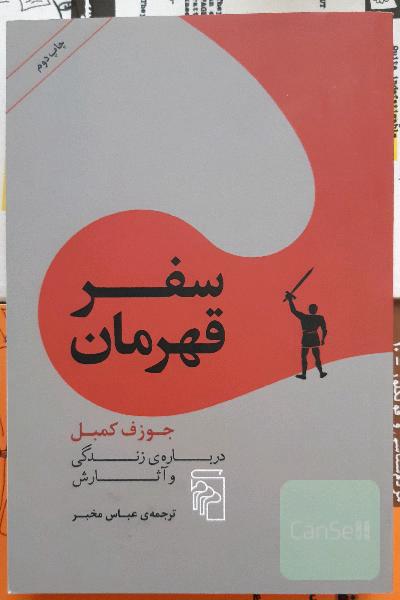 سفر قهرمان: جوزف کمبل درباره‌ی زندگی و آثارش