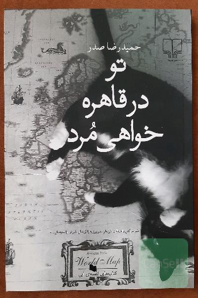 تو در قاهره خواهی مرد
