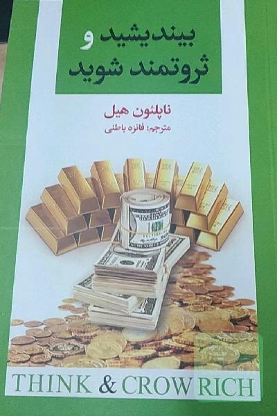 بیندیشید و ثروتمند شوید