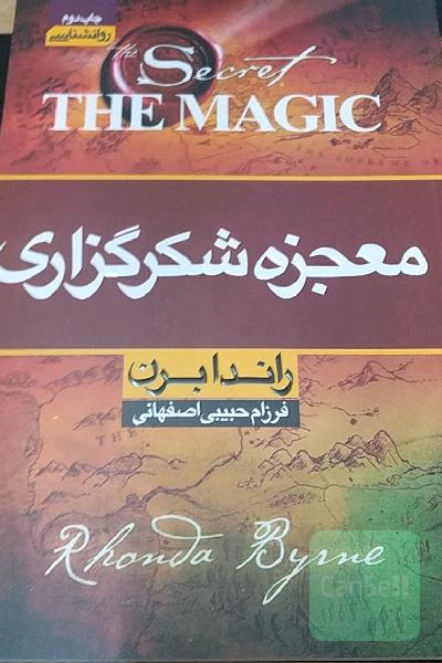 معجزه شکرگزاری 