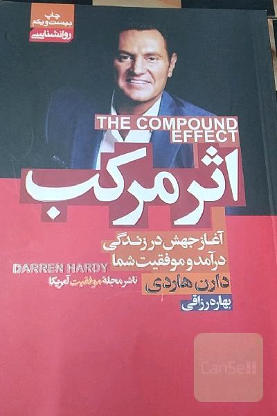 اثر مرکب: آغاز جهش در زندگی، درآمد و موفقیت شما