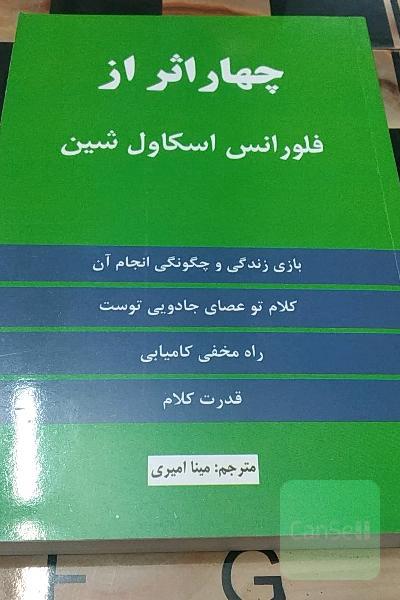 چهار اثر از فلورانس اسکاول‌شین: 