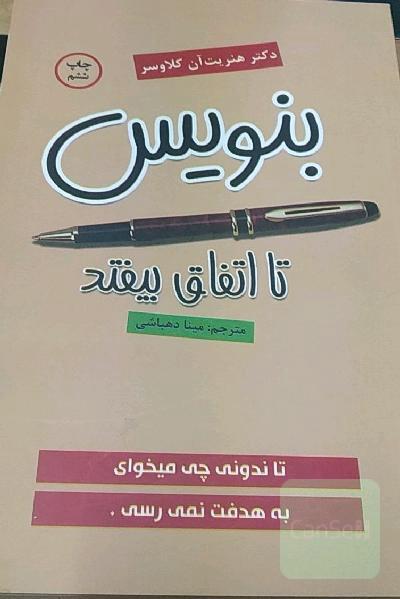 بنویس تا اتفاق بیفتد