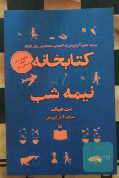 کتابخانه نیمه شب 