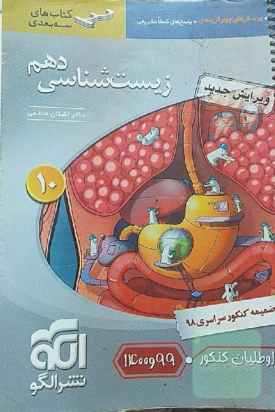 زیست‌شناسی دهم: قابل استفاده برای دانش‌آموزان پایه دهم و داوطلبان آزمون سراسری دانشگاه‌ها