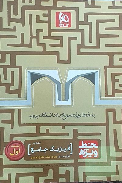 فیزیک جامع کنکور تجربی_دوازدهم_تجربی