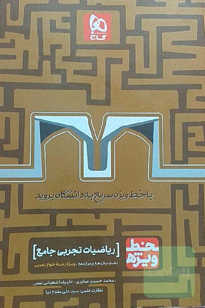ریاضیات تجربی جامع کنکور