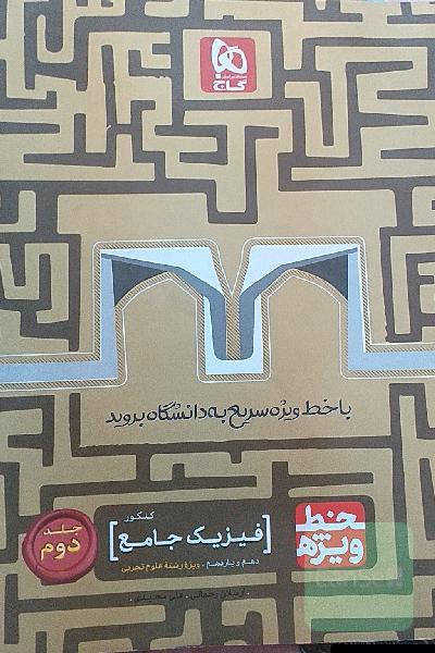 فیزیک جامع کنکور تجربی