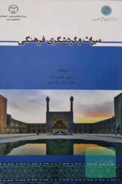 میراث و گردشگری فرهنگی