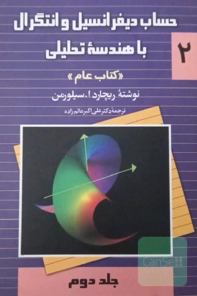 حساب دیفرانسیل و انتگرال با هندسه تحلیلی