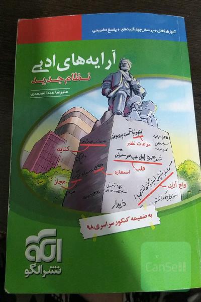 آرایه‌های ادبی (نظام جدید) قابل استفاده برای دانش‌آموزان نظام جدید آموزشی و داوطلبان آزمون سراسری دانشگاه‌ها