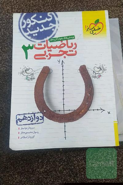 پرسش‌های چهارگزینه‌ای ریاضیات تجربی جامع: دوازدهم - کنکور جدید