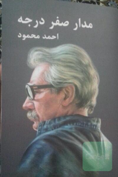 مدار صفر درجه