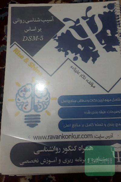 آسیب شناسی روان کنکور