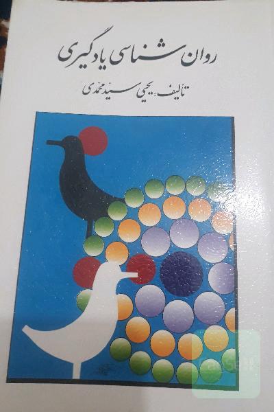 روانشناسی یادگیری