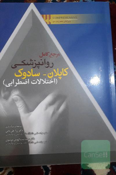 مرجع کامل روانپزشکی کاپلان - سادوک: اختلالات اضطرابی Comprehensive 2017