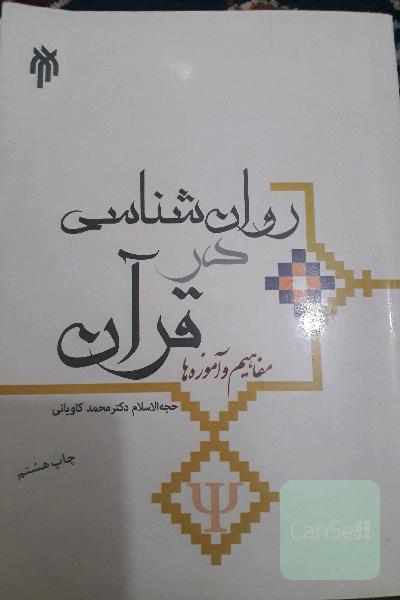 روان‌شناسی در قرآن؛ مفاهیم و آموزه‌ها