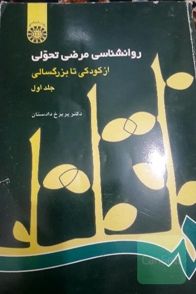 روانشناسی مرضی تحولی
