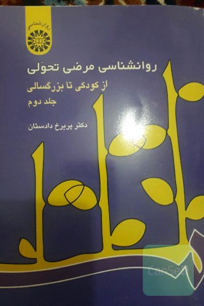 روانشناسی مرضی تحولی