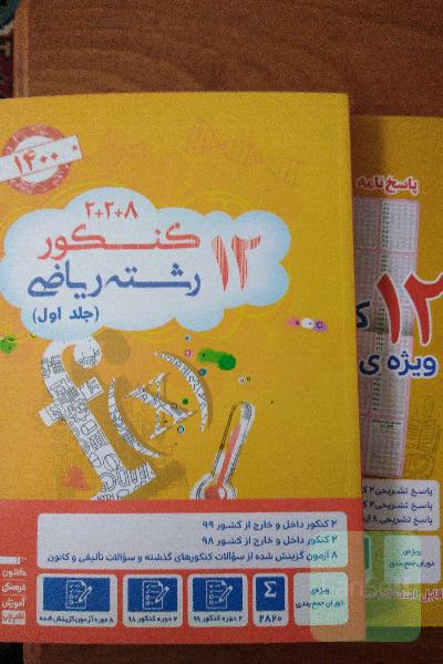 12 کنکور ریاضی 