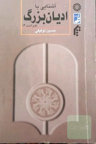اشنایی با ادیان بزرگ