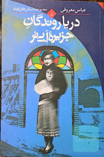 دریاروندگان جزیره آبی‌تر: مجموعه داستان‌های کوتاه