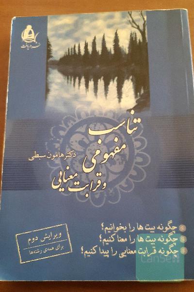 تناسب مفهومی و قرابت معنایی
