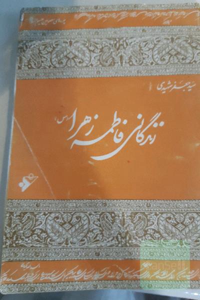 زندگانی فاطمه زهرا