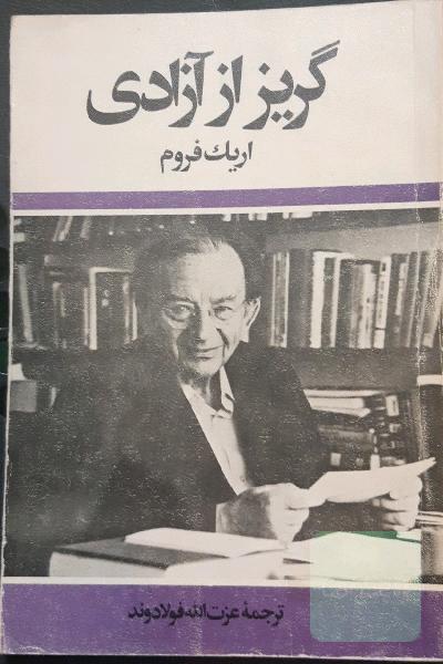گریز از آزادی