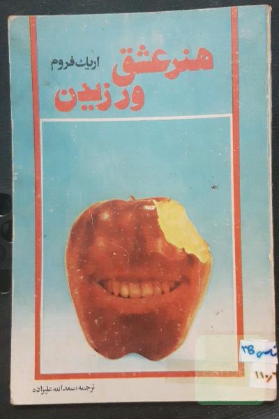 هنر عشق ورزیدن