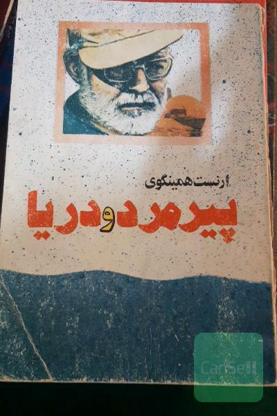پیرمرد و دریا