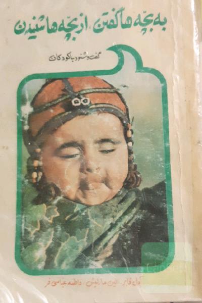به بچه ها گفتن، از بچه ها شنیدن