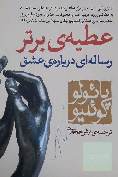 عطیه برتر