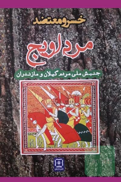 مردآویج
