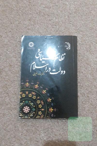 نظام سیاسی و دولت در اسلام 