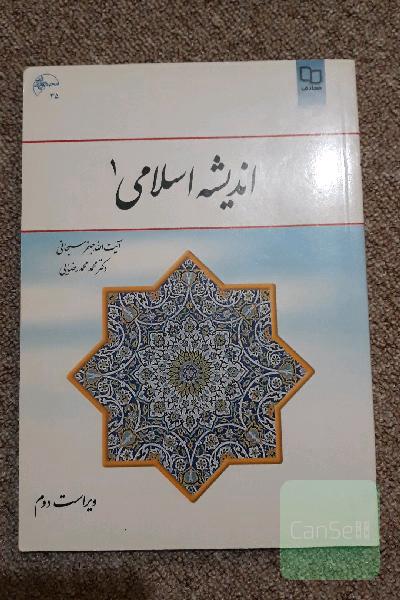 اندیشه اسلامی 1