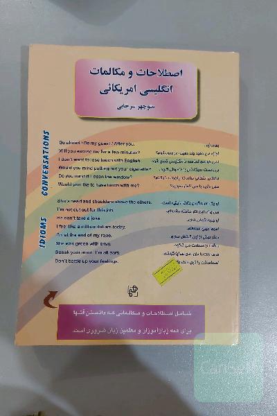 اصطلاحات و مکالمات انگلیسی آمریکایی