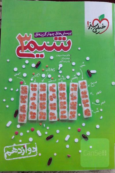 شیمی 12 خیلی سبز