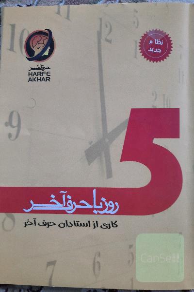5 روز با حرف آخر شامل: ادبیات، زبان عربی، دین و زندگی، زبان انگلیسی، ریاضی، زیست، فیزیک، شیمی شامل 5 تا آزمونک و یک آزمون جامع قابل استفاده: داوطلبان