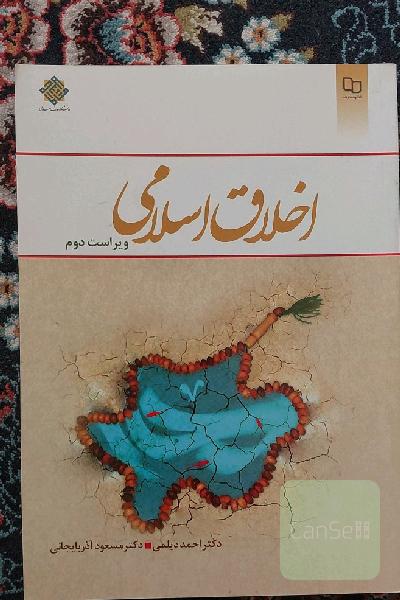 اخلاق اسلامی