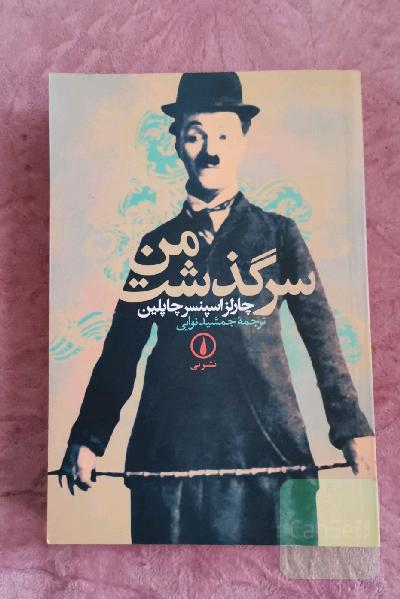 سرگذشت من