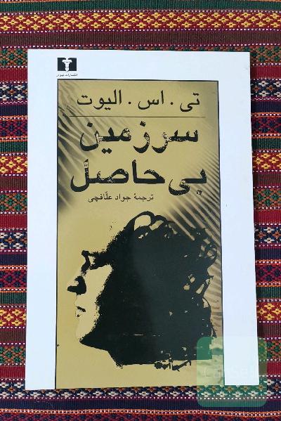 سرزمین بی حاصل 