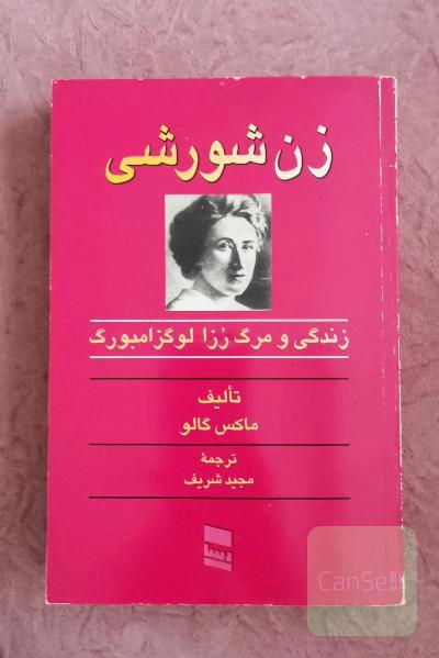 زن شورشی ( زندگی و مرگ رزا لوگزامبورگ)