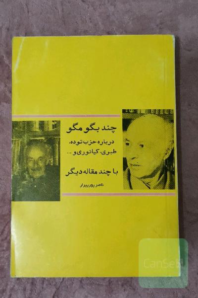 چند بگو مگو درباره حزب توده ، کیانوری و طبری