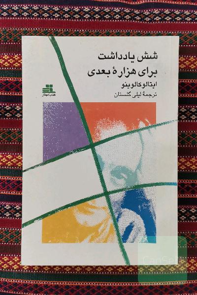 شش یادداشت برای هزاره بعدی