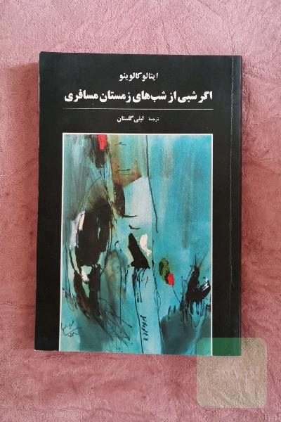 اگر شبی اژ شب های زمستان مسافری